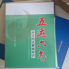 五运六气天文历法基础知识 黄帝内经天文历法基础知识