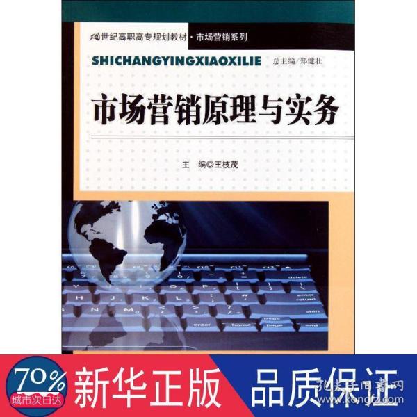 市场营销原理与实务（21世纪高职高专规划教材·市场营销系列）