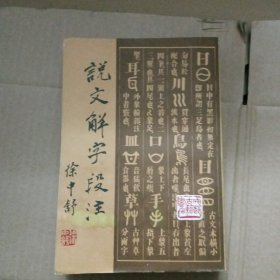 说文解字段注 上册