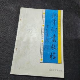 钢笔书法教程丛书之一：钢笔楷书教程