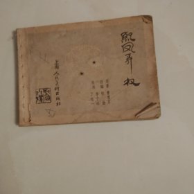 熙凤弄权(没封面)