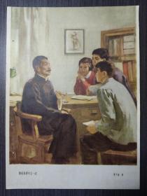 1950年代宣传画：鲁迅和青年在一起（艾中信画16开）
