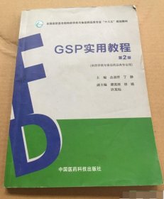 GSP实用教程（第2版）（全国高职高专院校药学类与食品药品类专业“十三五”规划教材）