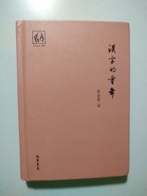汉字的童年