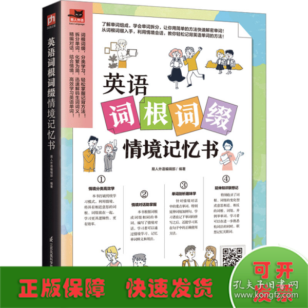 英语词根词缀情境记忆书 收录181篇情境会话，词根词缀分类汇总，拆分单词透彻剖析，快速掌握单词记忆奥秘！