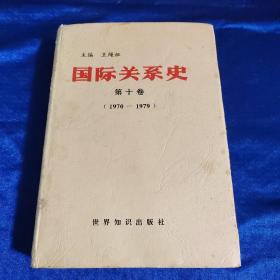 国际关系史（第十卷）（1970-1979）
