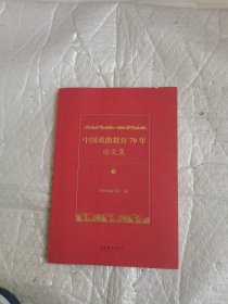 中国戏曲教育70年论文集（下册。）