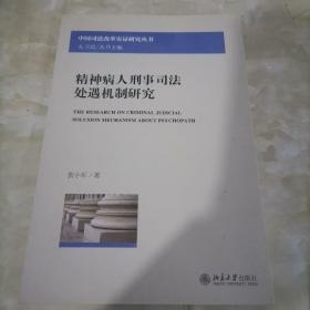 精神病人刑事司法处遇机制研究