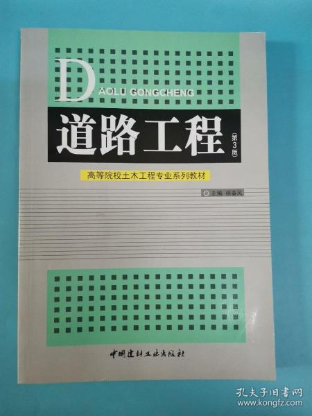 道路工程（第3版）/高等院校土木工程专业系列教材