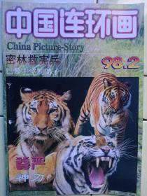 《中国連环画》1998年第2期，内容提要:封二、封三:天鹅:王福明绘；封底:西班牙:委拉斯凯兹油画:乌尔康的练铁坊；贺友直画自己（中集）；尊严:曹辉绘；密林救宪兵:肖福科绘；阿绣:肖韶华绘；神刀:李德才绘；成吉思汗（二）权迎升绘；巴黎上空的鸽了:孔昭平绘；现实的神话故事:云鹤；连藏趣事:王家龙；张明奇连環画收藏；老多闯世界——东奔西走:韩盈绘；读新版白毛女有感:关长青