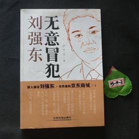 无意冒犯：刘强东