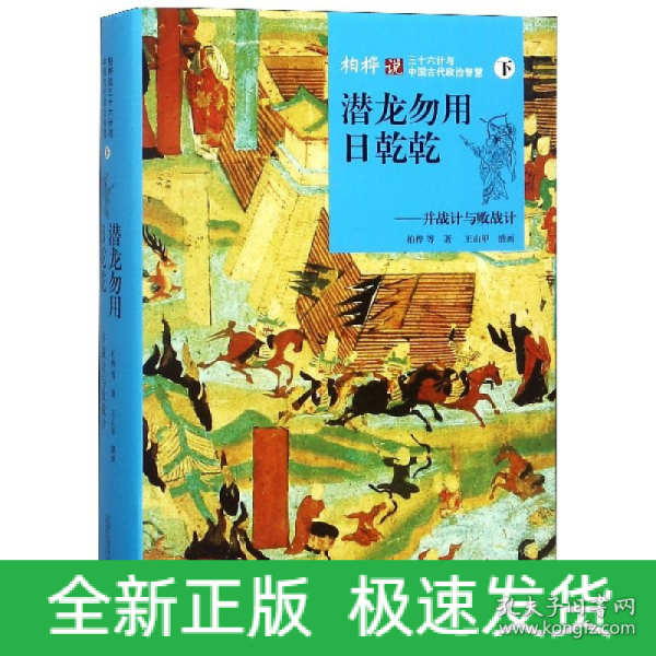 潜龙勿用日乾乾：并战计与败战计（下）/柏桦说三十六计与中国古代政治智慧