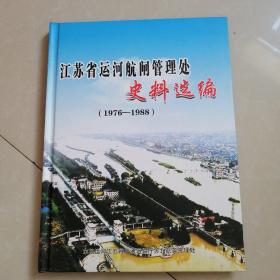 江苏省运河航闸管理处史料选编。（1976-1988）