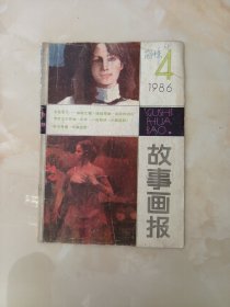 故事画报（86年4）