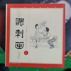 丁聪漫画系列--讽刺画(一二三四集全)