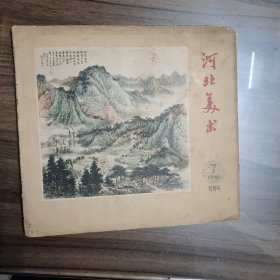 河北美术 创刊号 1961年 缺彩色图，每张都拍了图片