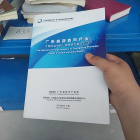 广东省物联网产业专利信息分析与预警研究报告（三）大厚本