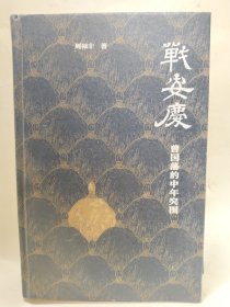 战安庆：曾国藩的中年突围（唐浩明、张宏杰、谭伯牛、袁灿兴、郑小悠诚挚推荐！