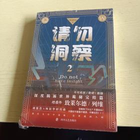 请勿洞察2（无限烧脑的不可名状恐怖口碑神作，我在无尽中迷航，你带我回人间）（风炫出品）（未拆封）