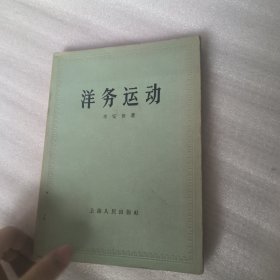 洋务运动16.8包邮