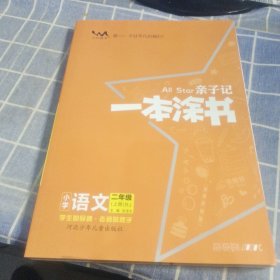 亲子记 一本涂书 小学语文 二年级（上）