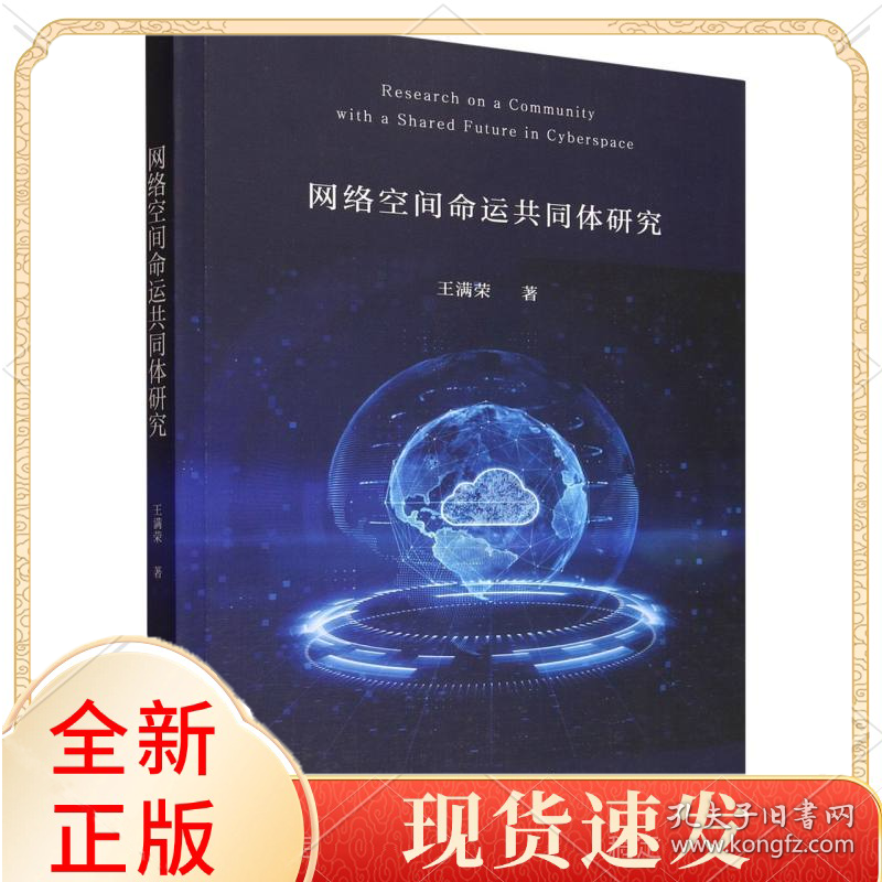 网络空间命运共同体研究
