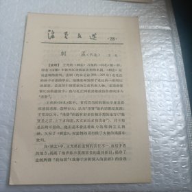 活页文选28:刺孟(节选)