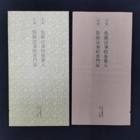 日本名迹丛刊 78 色纸法华经卷第八 装饰法华经普门品