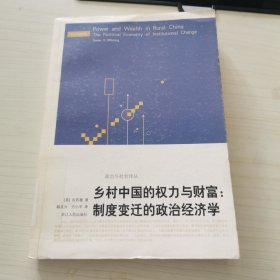 乡村中国的权力与财富：制度变迁的政治经济学