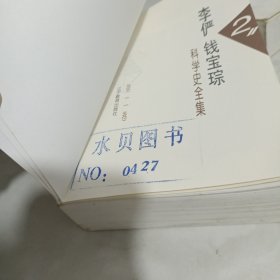 李俨/钱宝琮科学史全集(1 2 7 8 9 10)6册合售