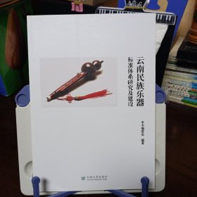 《云南民族乐器标准体系研究及建设》【品如图，所有图片都是实物拍摄】