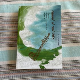 乌力格尔名言名句汇编：蒙古文