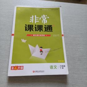 19春非常课课通6年级语文下(苏教版)