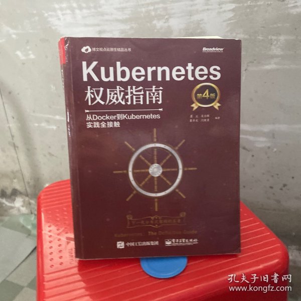 Kubernetes权威指南：从Docker到Kubernetes实践全接触（第4版）