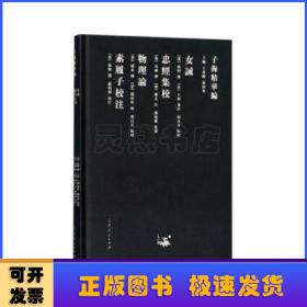 子海精华编：女诫、忠经集校、物理论、素履子校注