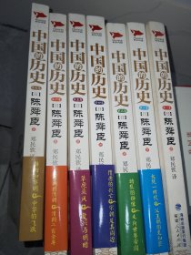 中国的历史：全七卷