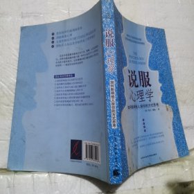 说服心理学：如何影响他人按你的方式思考