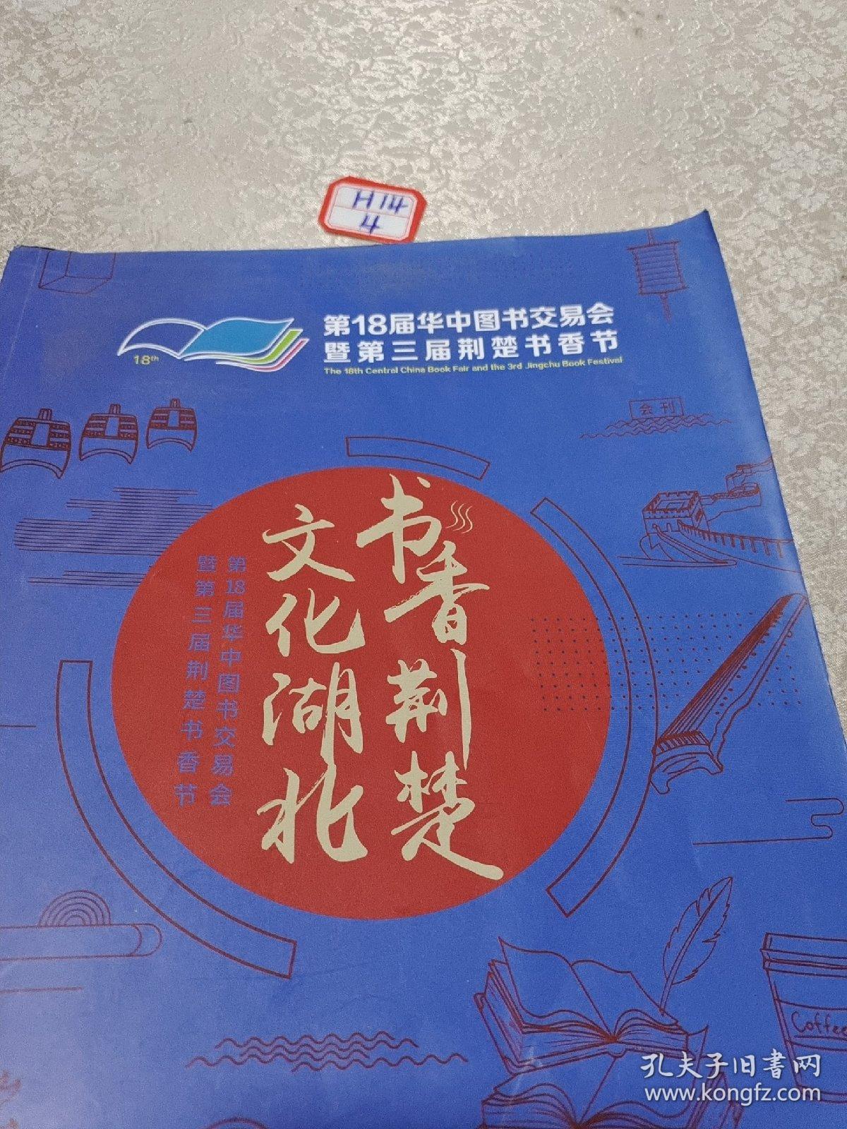 第18届华中图书交易会，第三届荆楚书香节：书香荆楚文化湖北2019年武汉（会刊）