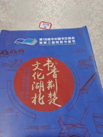 第18届华中图书交易会，第三届荆楚书香节：书香荆楚文化湖北2019年武汉（会刊）
