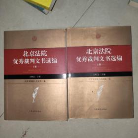 北京法院优秀裁判文书选编 上下册（2016年2次印刷） 品好