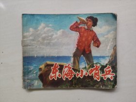 上海人民版《东海小哨兵》，七十年代连环画，详见图片及描述