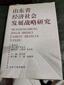 山東省經(jīng)濟(jì)社會(huì)發(fā)展戰(zhàn)略研究/CT8