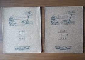 民国36年练习簿（2本，山河书店制）