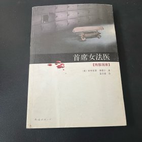 首席女法医3：残骸线索