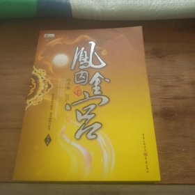 凤鸣九霄：凤囚金宫（完结篇）