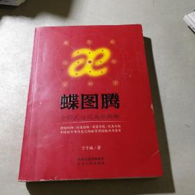 蝶图腾：中国式公司成长战略