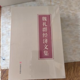 魏礼群经济文集（上、中、下）