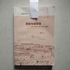 塑造与被塑造：“五四”阐释与革命意识形态建构(封面有学校印章)