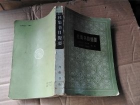杜集书目提要
