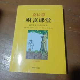 克拉森财富课堂：赢得富足人生的10堂课